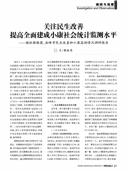 关注民生改善提高全面建成小康社会统计监测水平——锡林郭勒盟、赤峰市民生改善和小康监测情况调研报告