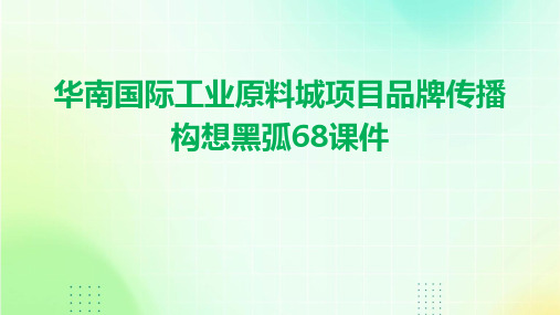 华南国际工业原料城项目品牌传播构想黑弧68课件