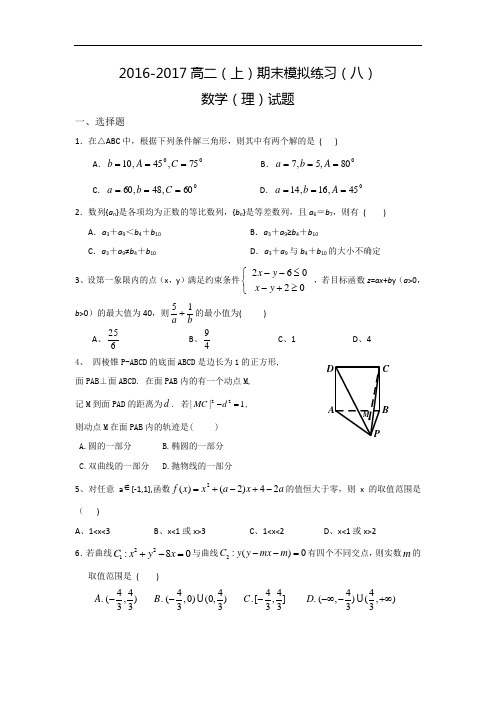 河南省漯河市高级中学2016-2017学年高二上学期期末模拟练习(八)数学(理)试题 Word版含答案