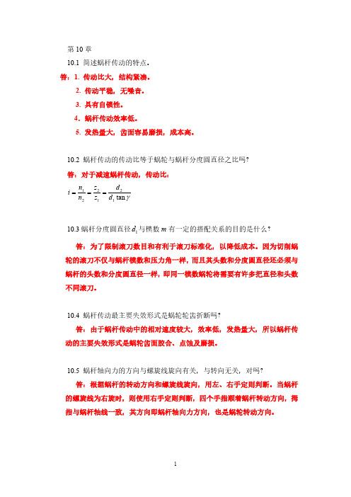 机械设计基础习题解答第10章