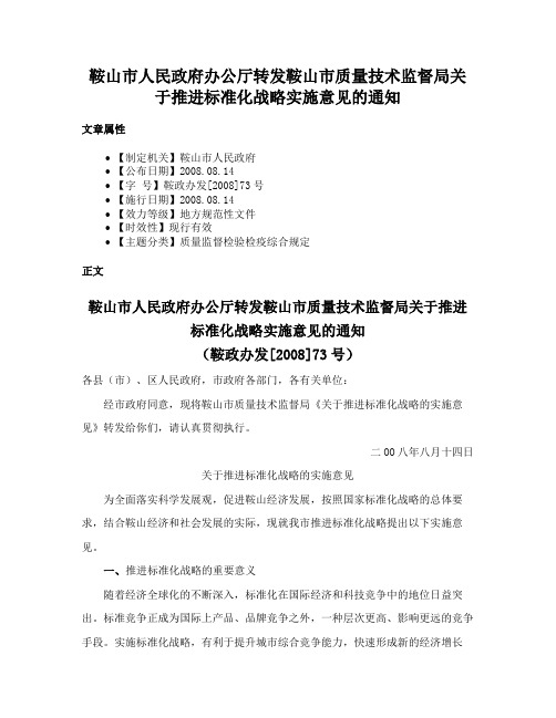 鞍山市人民政府办公厅转发鞍山市质量技术监督局关于推进标准化战略实施意见的通知