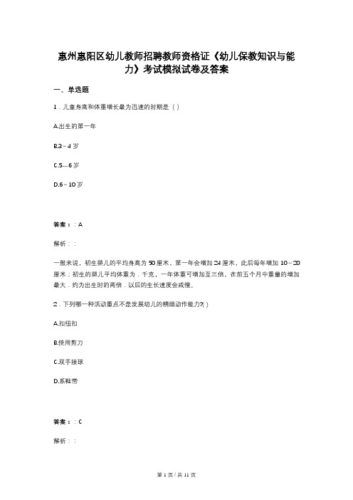 惠州惠阳区幼儿教师招聘教师资格证《幼儿保教知识与能力》考试模拟试卷及答案