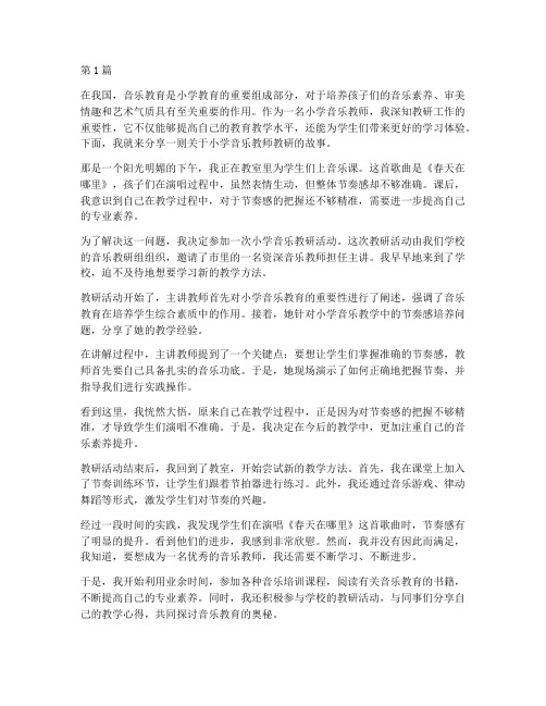 小学音乐教师教研故事(3篇)