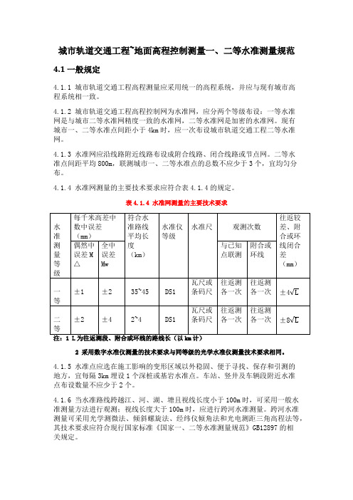 一二等水准测量规范 