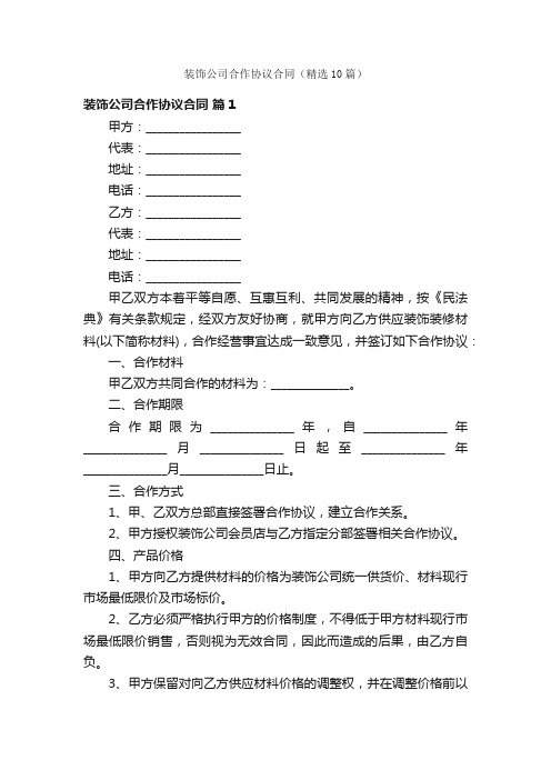 装饰公司合作协议合同（精选10篇）