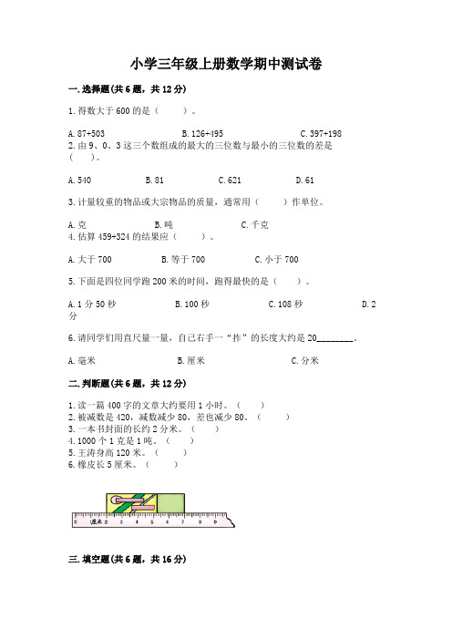 小学三年级上册数学期中测试卷带答案(综合卷)