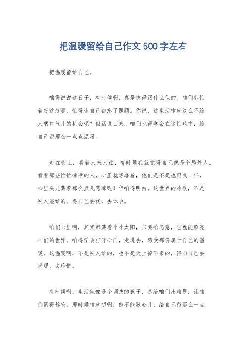 把温暖留给自己作文500字左右