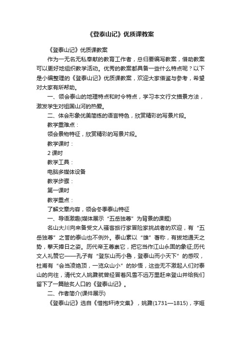 《登泰山记》优质课教案