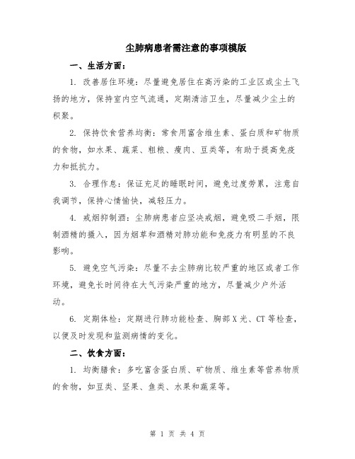 尘肺病患者需注意的事项模版