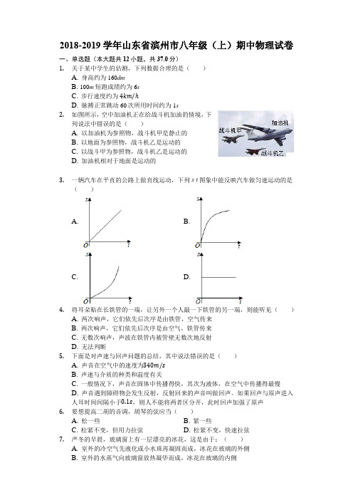 2018-2019学年山东省滨州市八年级(上)期中物理试卷(解析版)