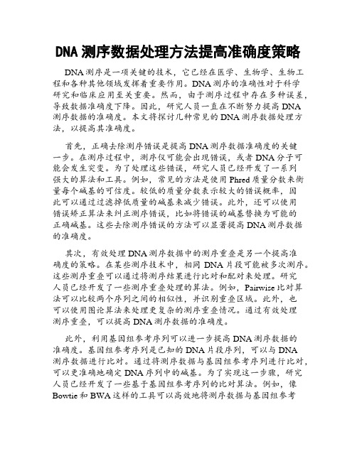 DNA测序数据处理方法提高准确度策略