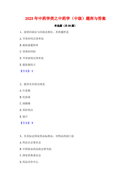 2023年中药学类之中药学(中级)题库与答案