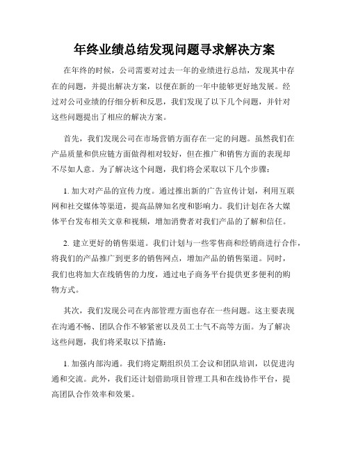 年终业绩总结发现问题寻求解决方案