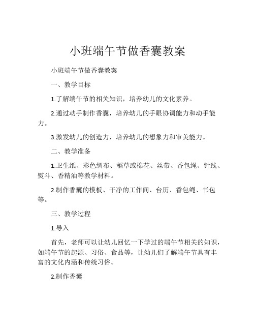 小班端午节做香囊教案