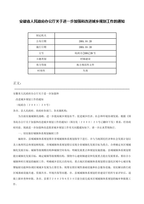 安徽省人民政府办公厅关于进一步加强和改进城乡规划工作的通知-皖政办[2001]29号