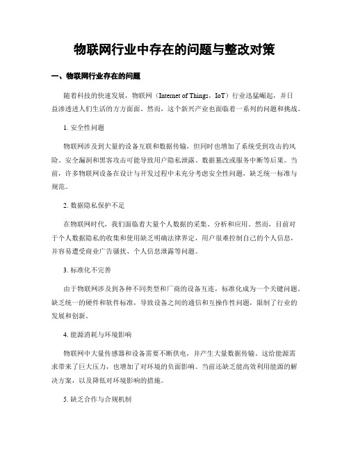 物联网行业中存在的问题与整改对策