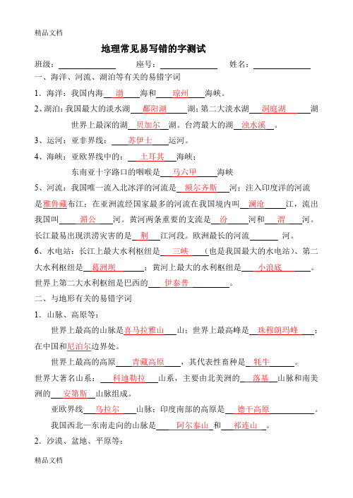 最新【地理中考】易出现错别字答案资料