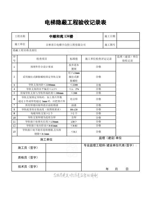 J电梯隐蔽工程验收记录表