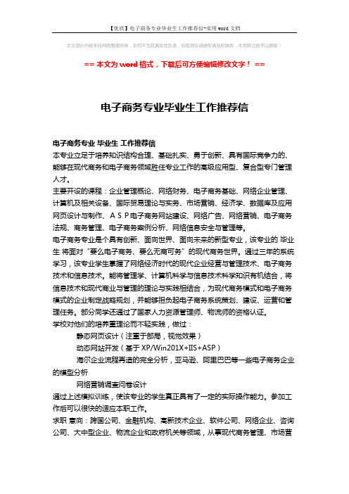 【优质】电子商务专业毕业生工作推荐信-实用word文档 (2页)