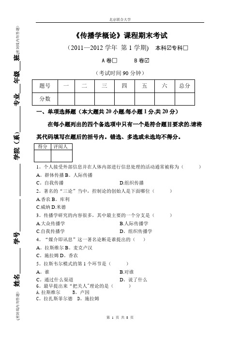 大学《传播学概论》试卷及答案