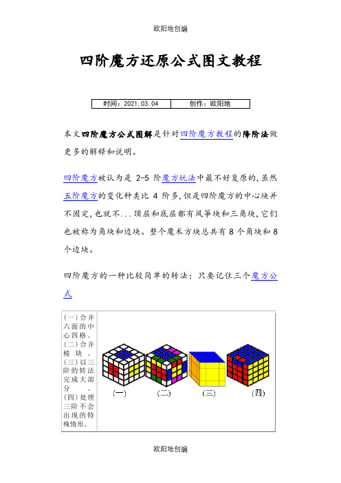 四阶魔方还原公式图文教程-四阶魔方公式图解七步之欧阳地创编