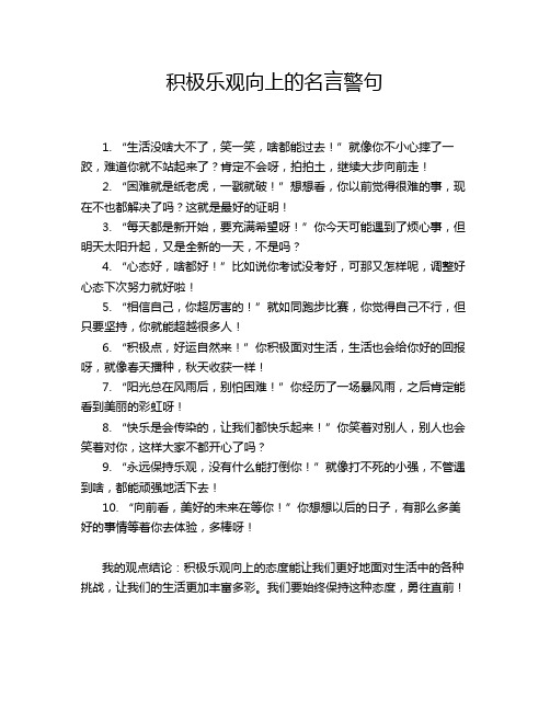 积极乐观向上的名言警句