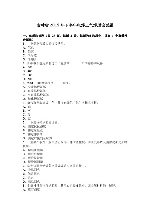 吉林省2015年下半年电焊工气焊理论试题