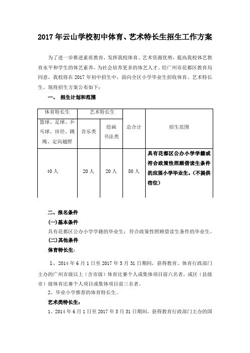 2017年云山学校初中体育、艺术特长生招生工作方案
