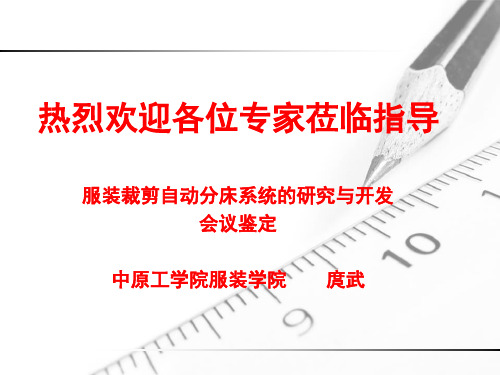 服装裁剪自动分床系统的研究与开发