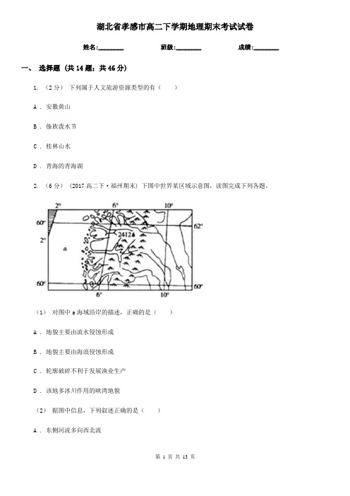 湖北省孝感市高二下学期地理期末考试试卷