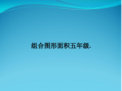 组合图形面积五年级.