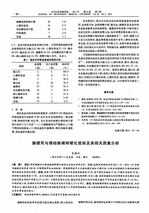 脑梗死与颈动脉粥样硬化斑块及其相关因素分析