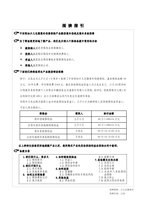 平安附加少儿长期意外伤害保险条款