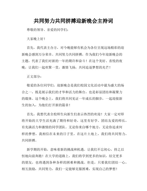 共同努力共同拼搏迎新晚会主持词