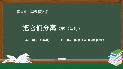 新人教版三年级科学上册《把它们分离》精品课件