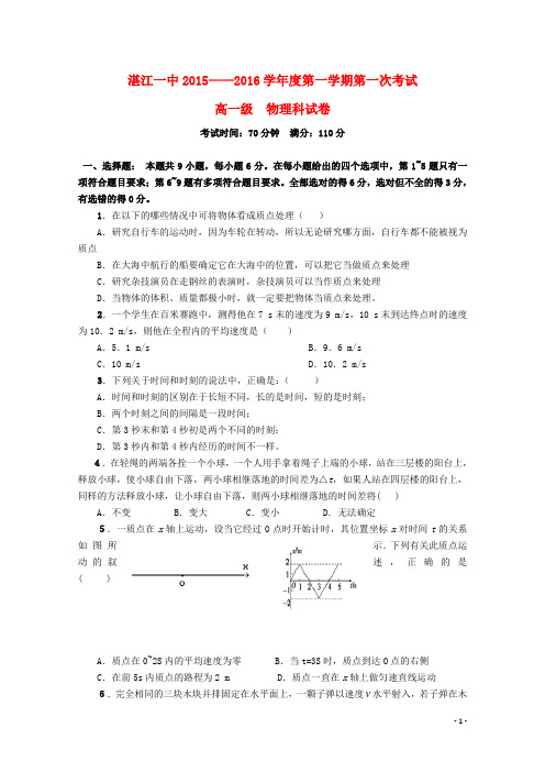 广东省湛江一中高一物理上学期期中试题