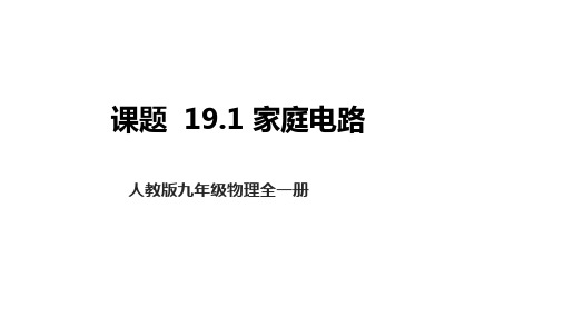 人教版物理 九年级全册 第19章第1节《家庭电路》课件