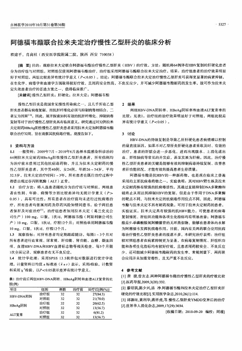 阿德福韦酯联合拉米夫定治疗慢性乙型肝炎的临床分析