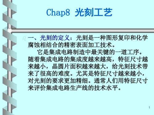 chap8光刻与刻蚀工艺