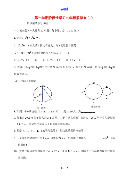 2012-2013年九年级数学第一学期阶段性学习试卷D(1) 苏科版
