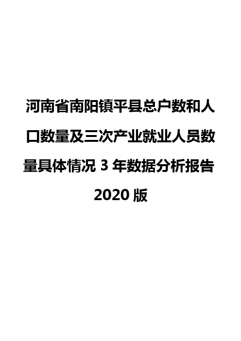 河南省南阳镇平县总户数和人口数量及三次产业就业人员数量具体情况3年数据分析报告2020版