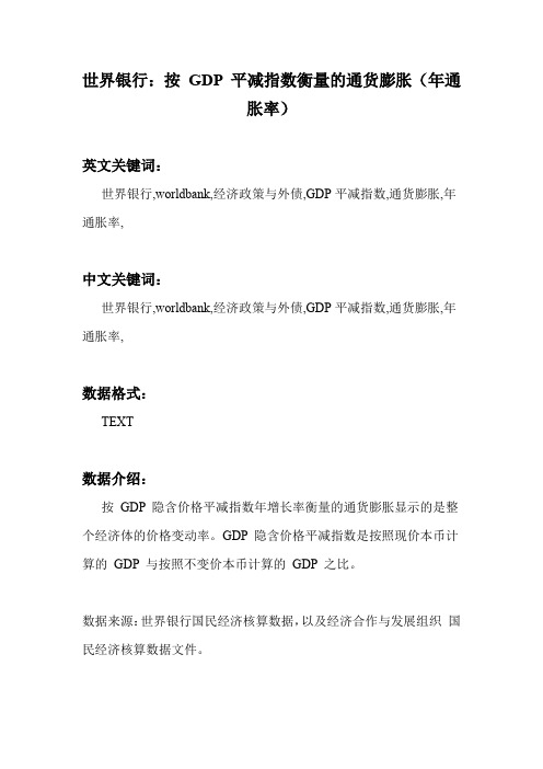 世界银行：按 GDP 平减指数衡量的通货膨胀(年通胀率)_国民经济核算_科研数据集