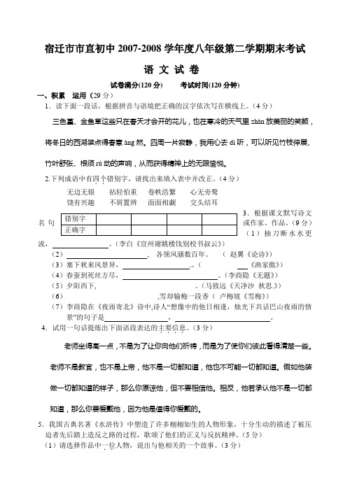 宿迁市市直初中2007-2008学年度八年级第二学期期末考试