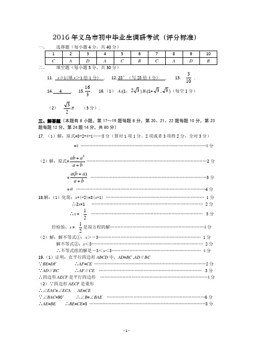 2016年义乌市初中毕业生调研考试(评分标准)