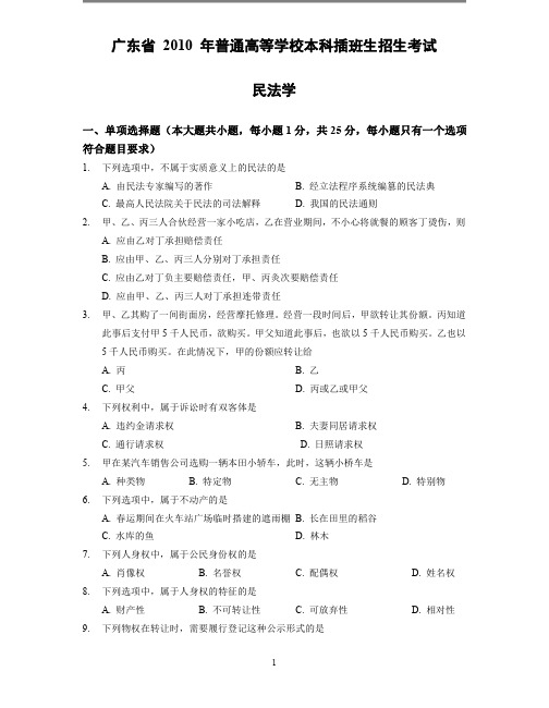 广东省2010~2019年专插本考试《民法学》真题及答案