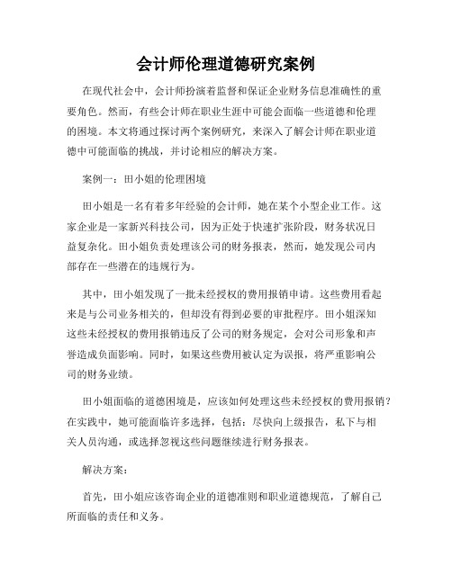 会计师伦理道德研究案例