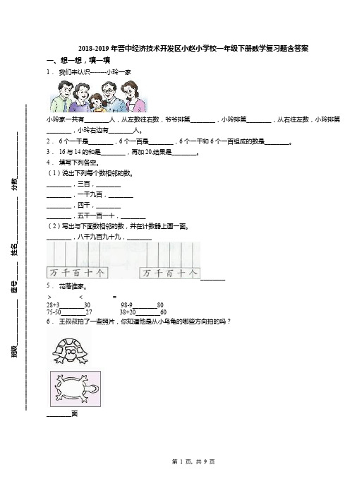 2018-2019年晋中经济技术开发区小赵小学校一年级下册数学复习题含答案