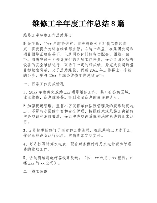 维修工半年度工作总结8篇