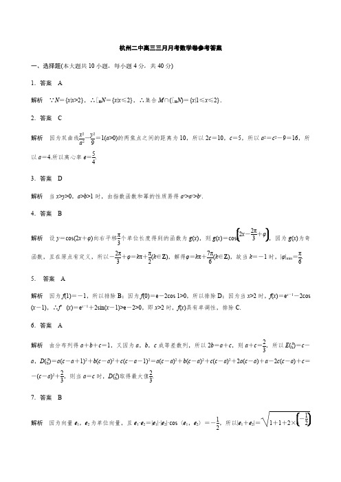 2020年3月18日浙江省学考选考杭州第二中学高2020届高2017级高三第二学期三月月考数学试题答案解析