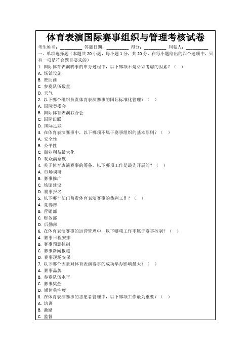 体育表演国际赛事组织与管理考核试卷